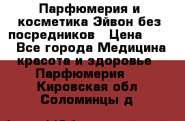 Парфюмерия и косметика Эйвон без посредников › Цена ­ 100 - Все города Медицина, красота и здоровье » Парфюмерия   . Кировская обл.,Соломинцы д.